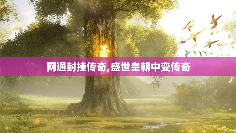 网通封挂传奇,盛世皇朝中变传奇 网通封挂传奇,盛世皇朝中变传奇