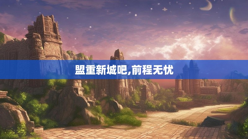 盟重新城吧,前程无忧 盟重新城吧,前程无忧