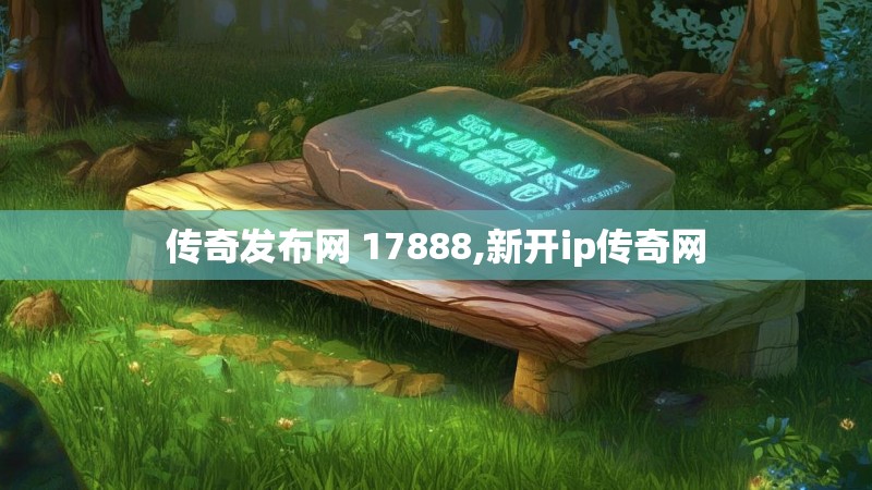 传奇发布网 17888,新开ip传奇网 传奇发布网 17888,新开ip传奇网