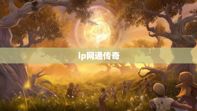 ip网通传奇 ip网通传奇