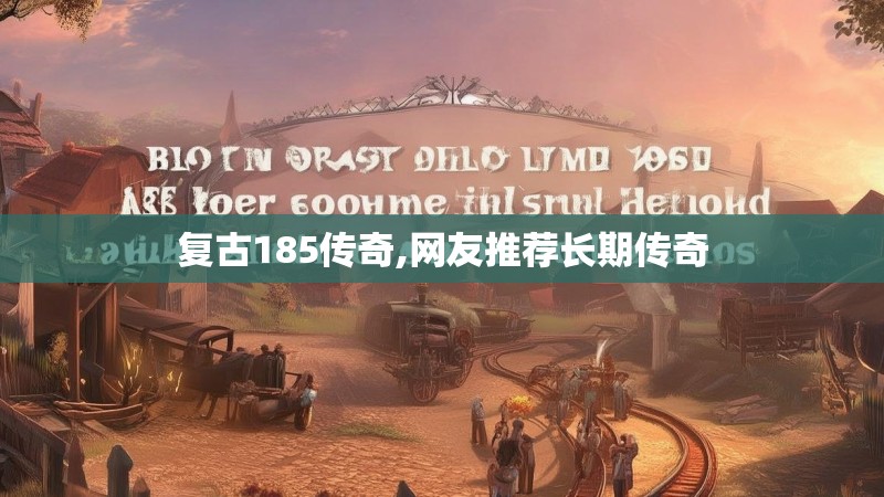 复古185传奇,网友推荐长期传奇 复古185传奇,网友推荐长期传奇