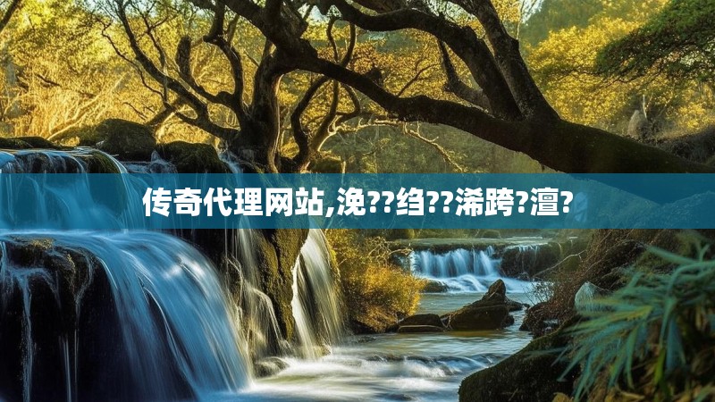 传奇代理网站,浼??绉??浠跨?澶?