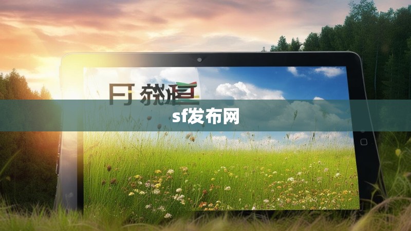 sf发布网 sf发布网