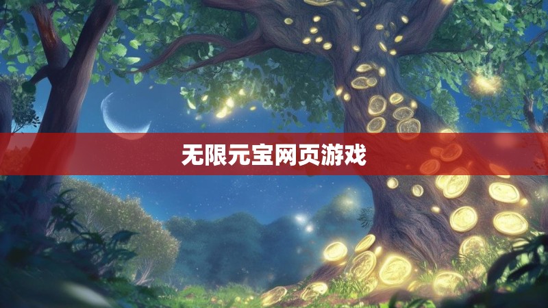 无限元宝网页游戏 无限元宝网页游戏