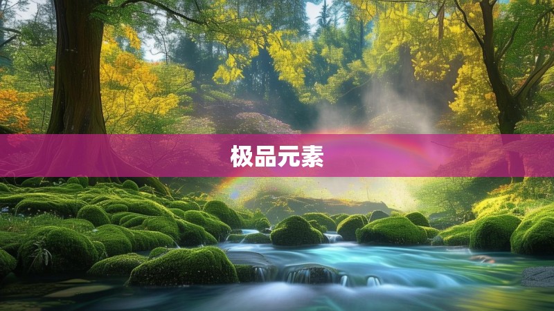 极品元素
