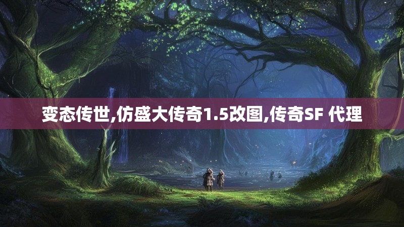 变态传世,仿盛大传奇1.5改图,传奇SF 代理 变态传世,仿盛大传奇1.5改图,传奇SF 代理