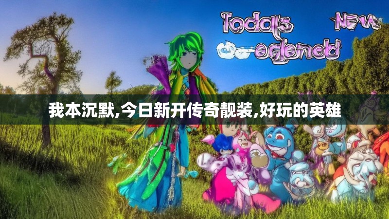 我本沉默,今日新开传奇靓装,好玩的英雄 我本沉默,今日新开传奇靓装,好玩的英雄