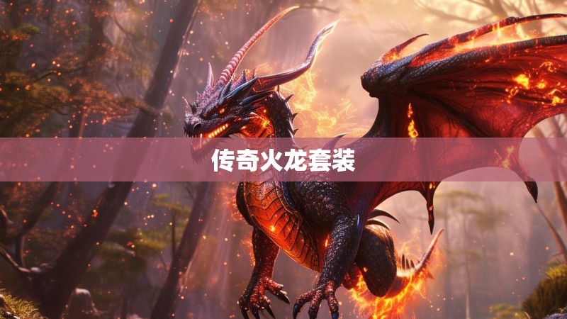 传奇火龙套装