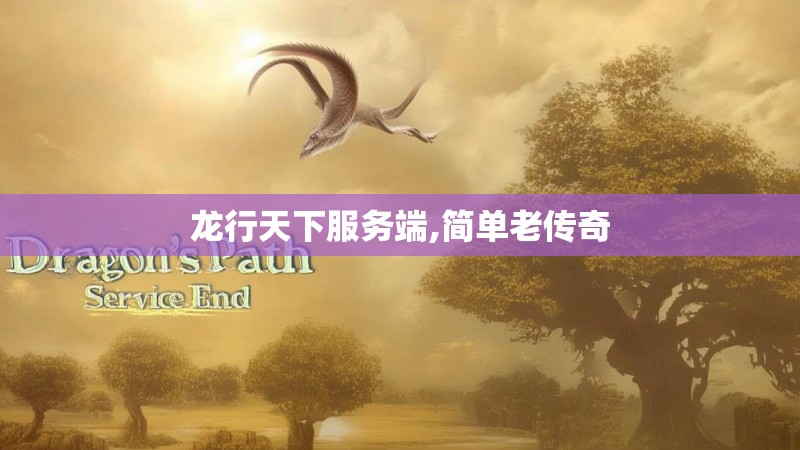 龙行天下服务端,简单老传奇 龙行天下服务端,简单老传奇