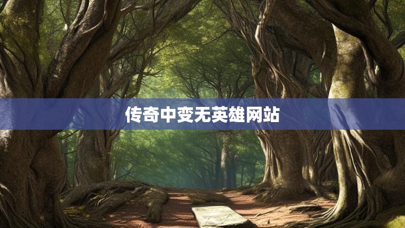 传奇中变无英雄网站