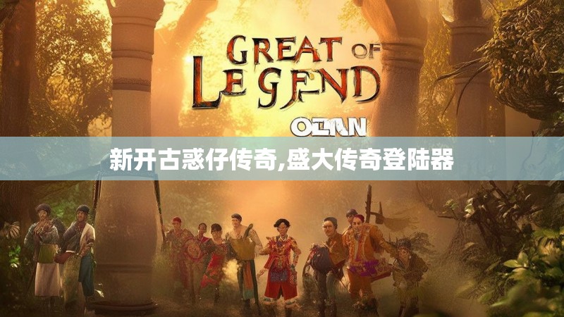 新开古惑仔传奇,盛大传奇登陆器 新开古惑仔传奇,盛大传奇登陆器