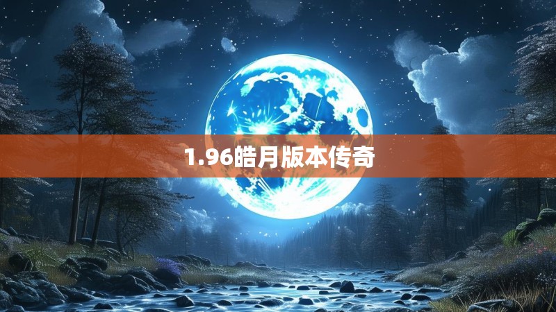 1.96皓月版本传奇 1.96皓月版本传奇