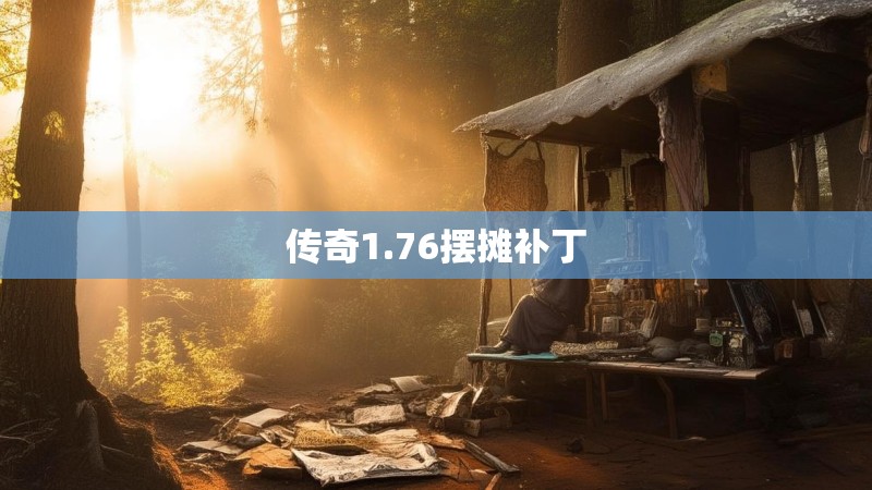 传奇1.76摆摊补丁