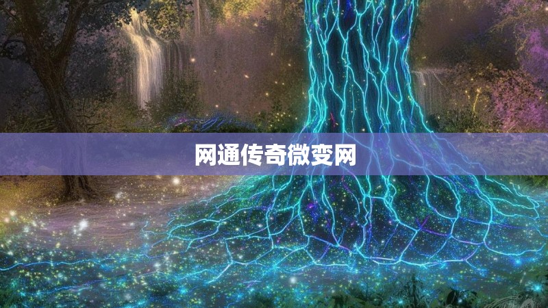 网通传奇微变网 网通传奇微变网