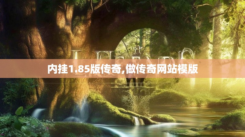 内挂1.85版传奇,做传奇网站模版 内挂1.85版传奇,做传奇网站模版