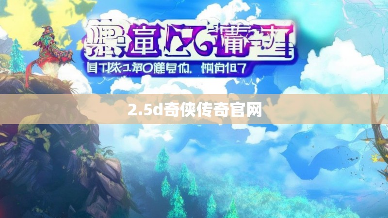 2.5d奇侠传奇官网 2.5d奇侠传奇官网
