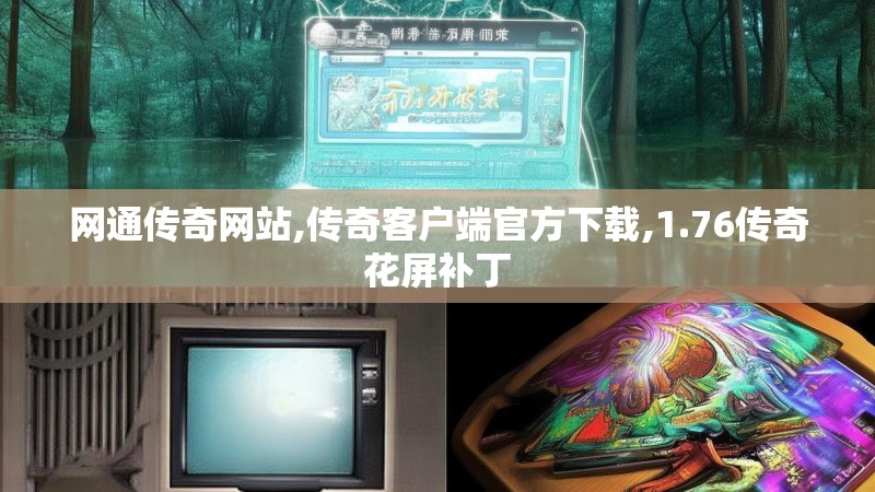 网通传奇网站,传奇客户端官方下载,1.76传奇花屏补丁