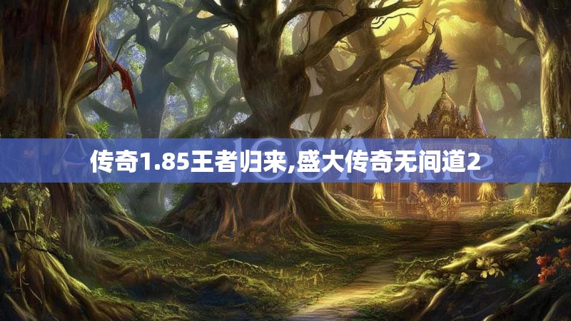 传奇1.85王者归来,盛大传奇无间道2 传奇1.85王者归来,盛大传奇无间道2
