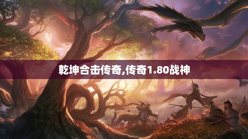 乾坤合击传奇,传奇1.80战神 乾坤合击传奇,传奇1.80战神