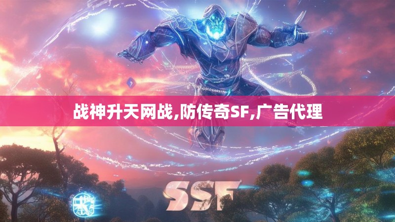 战神升天网战,防传奇SF,广告代理 战神升天网战,防传奇SF,广告代理