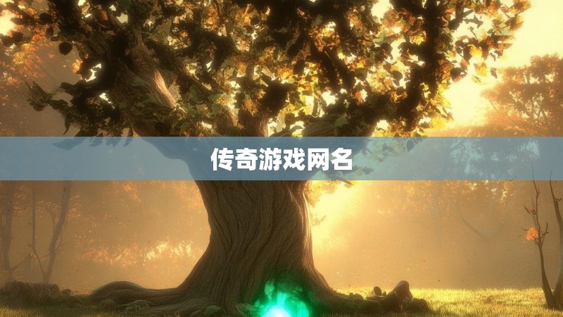 传奇游戏网名 传奇游戏网名