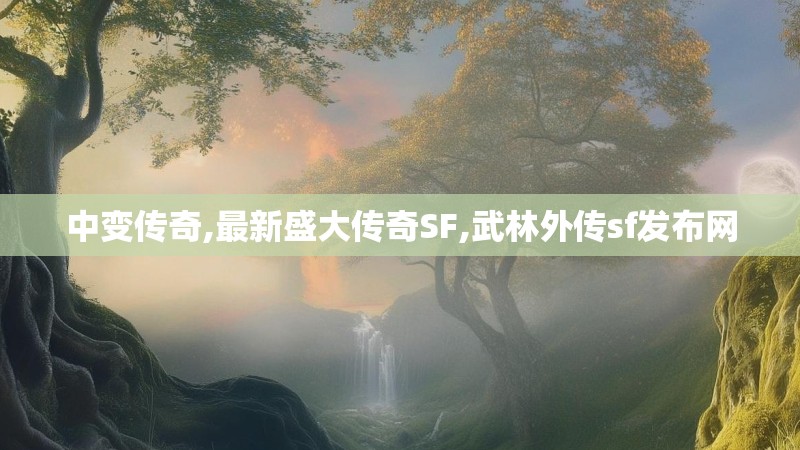 中变传奇,最新盛大传奇SF,武林外传sf发布网 中变传奇,最新盛大传奇SF,武林外传sf发布网
