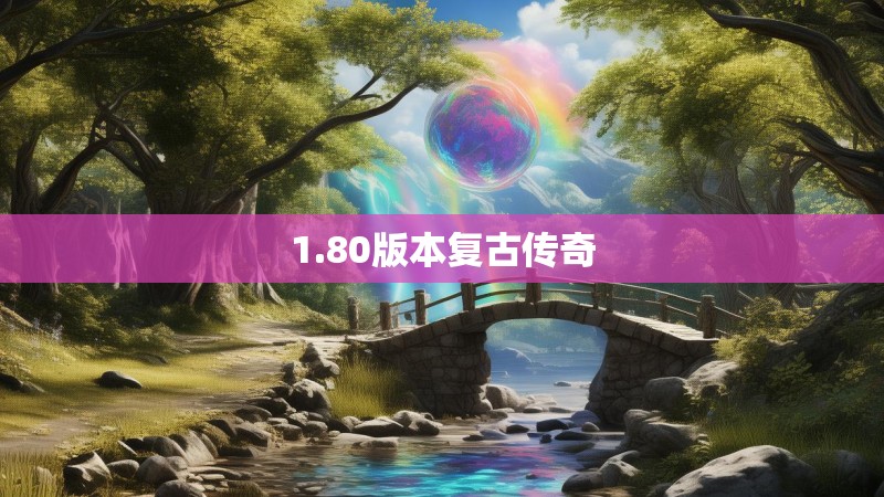 1.80版本复古传奇 1.80版本复古传奇