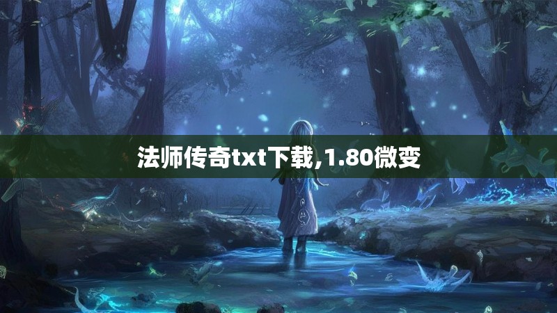 法师传奇txt下载,1.80微变