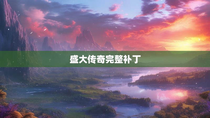 盛大传奇完整补丁 盛大传奇完整补丁