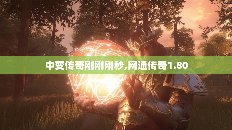 中变传奇刚刚刚秒,网通传奇1.80 中变传奇刚刚刚秒,网通传奇1.80
