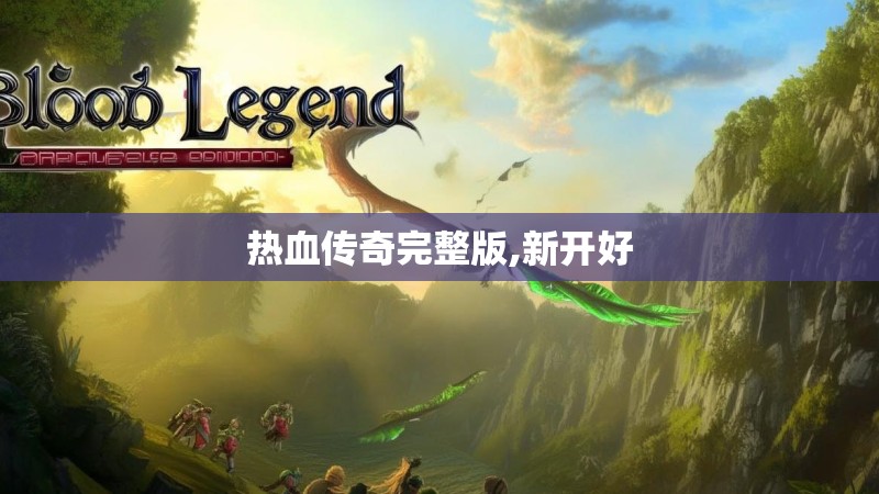 热血传奇完整版,新开好 热血传奇完整版,新开好