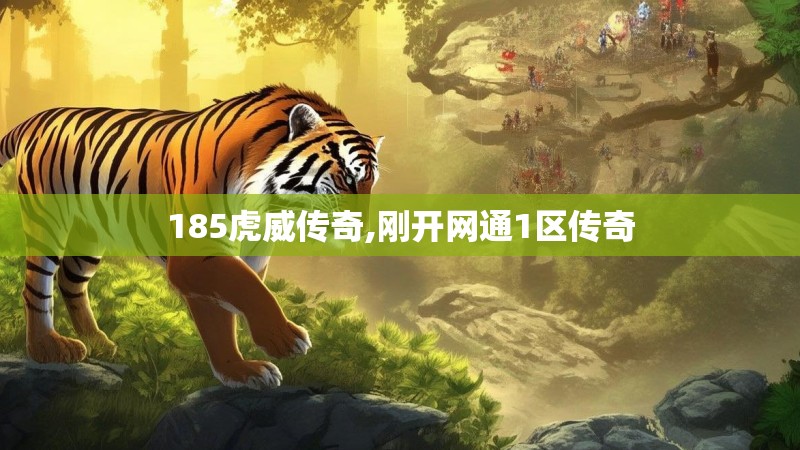 185虎威传奇,刚开网通1区传奇 185虎威传奇,刚开网通1区传奇