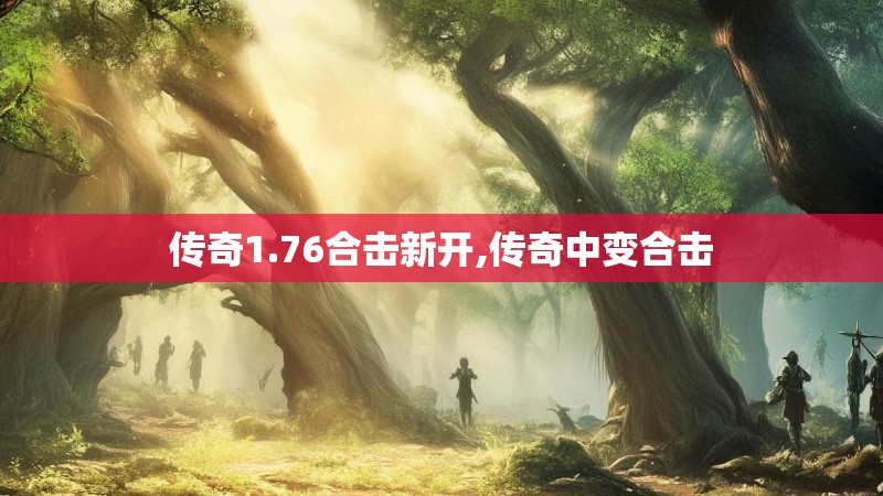 传奇1.76合击新开,传奇中变合击 传奇1.76合击新开,传奇中变合击