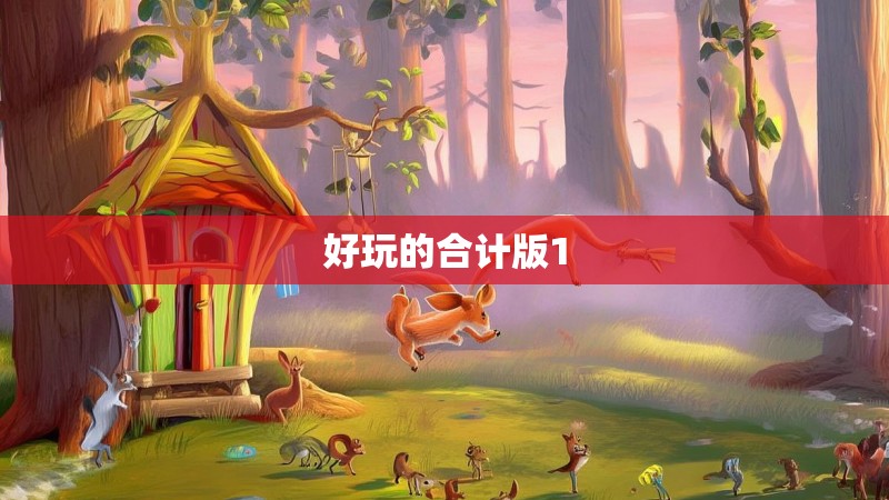 好玩的合计版1 好玩的合计版1