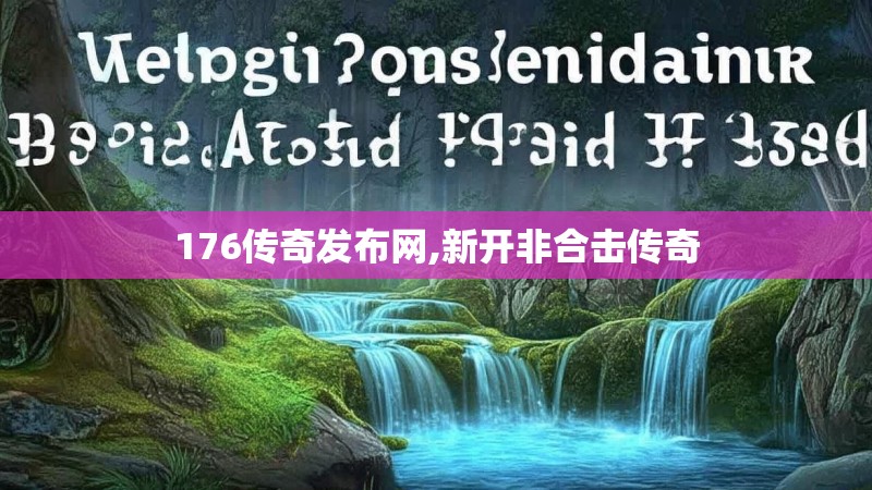 176传奇发布网,新开非合击传奇 176传奇发布网,新开非合击传奇