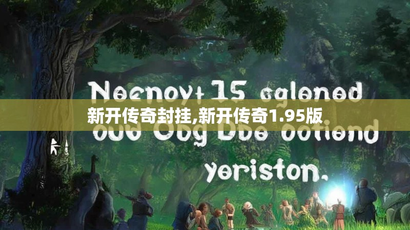 新开传奇封挂,新开传奇1.95版 新开传奇封挂,新开传奇1.95版