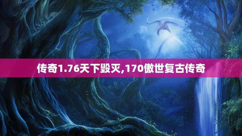 传奇1.76天下毁灭,170傲世复古传奇