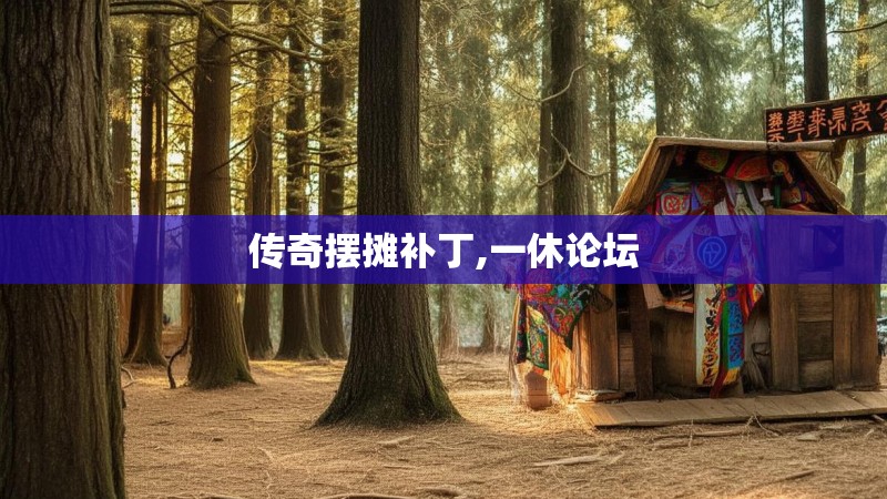 传奇摆摊补丁,一休论坛 传奇摆摊补丁,一休论坛