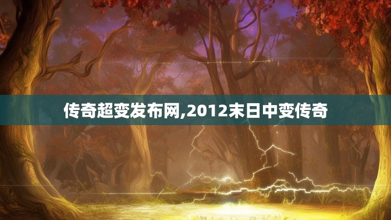 传奇超变发布网,2012末日中变传奇 传奇超变发布网,2012末日中变传奇