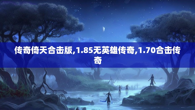 传奇倚天合击版,1.85无英雄传奇,1.70合击传奇