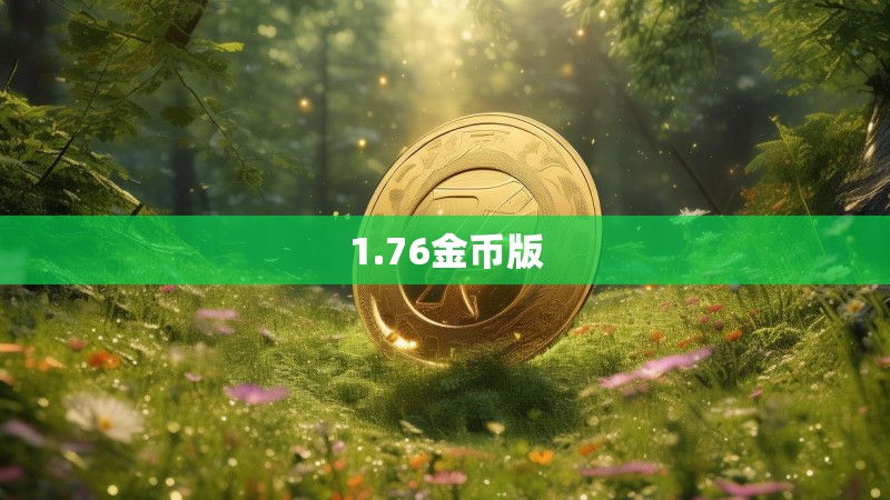 1.76金币版 1.76金币版