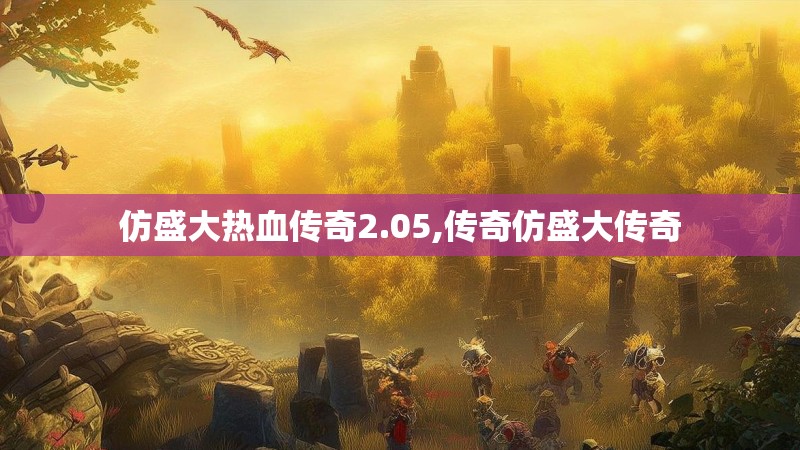 仿盛大热血传奇2.05,传奇仿盛大传奇 仿盛大热血传奇2.05,传奇仿盛大传奇