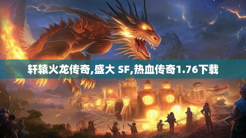 轩辕火龙传奇,盛大 SF,热血传奇1.76下载