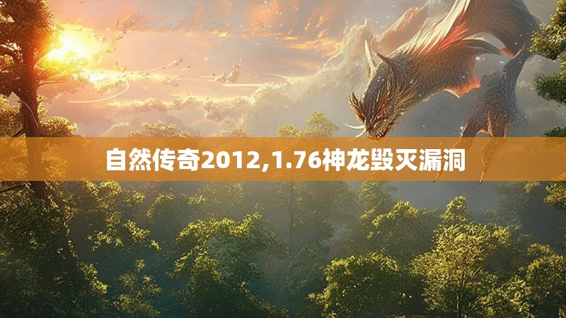 自然传奇2012,1.76神龙毁灭漏洞