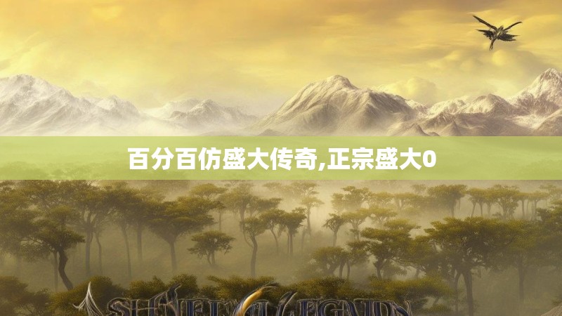 百分百仿盛大传奇,正宗盛大0