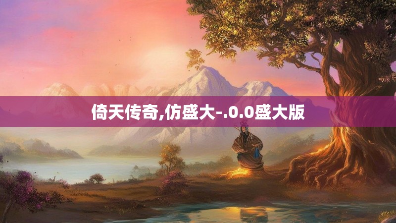 倚天传奇,仿盛大-.0.0盛大版 倚天传奇,仿盛大-.0.0盛大版