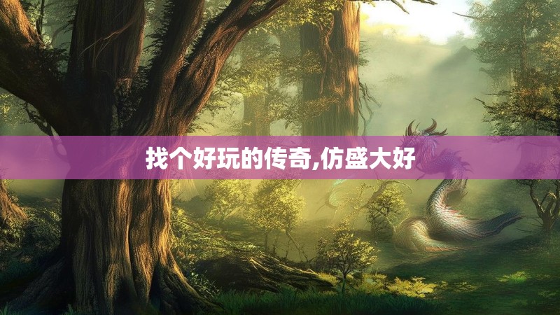 找个好玩的传奇,仿盛大好