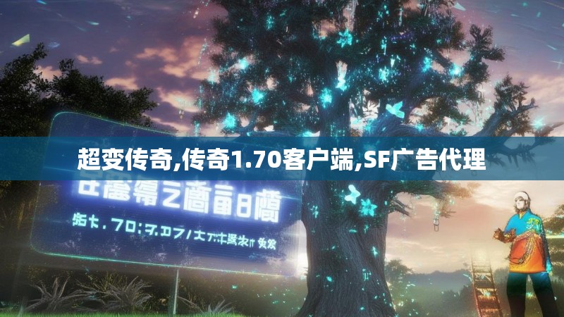 超变传奇,传奇1.70客户端,SF广告代理