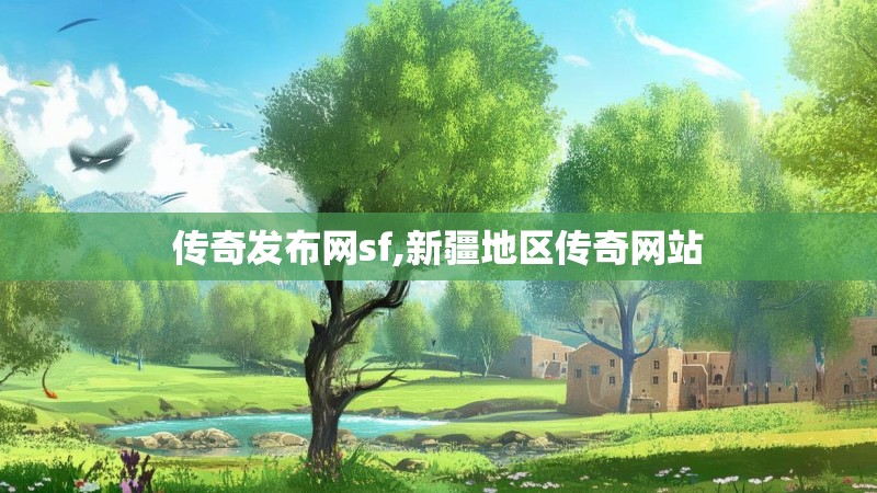 传奇发布网sf,新疆地区传奇网站 传奇发布网sf,新疆地区传奇网站