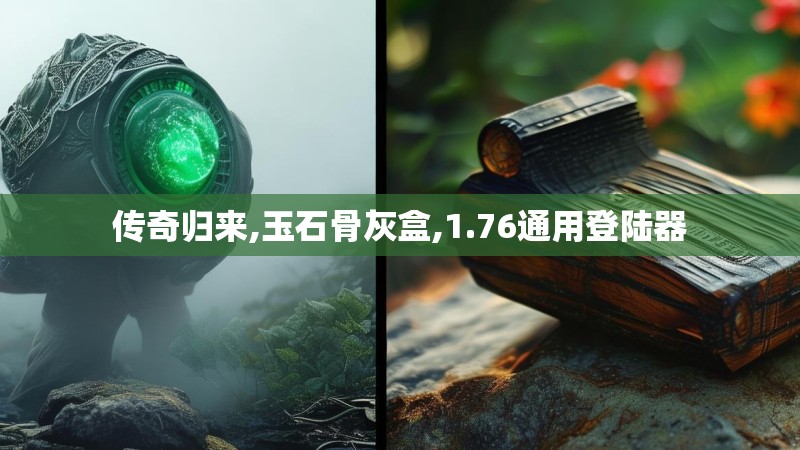 传奇归来,玉石骨灰盒,1.76通用登陆器 传奇归来,玉石骨灰盒,1.76通用登陆器